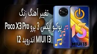 تغییر آهنگ زنگ شیائومی پوکو ایکس 3 پرو Poco X3 Pro
