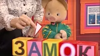 Учим русский язык вместе с Хрюшей - Буква З - Урок 17 - Обучающая программа для малышей