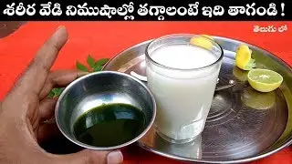 శరీర వేడి నిముషాల్లో తగ్గాలంటే ఇది తాగండి! || how to reduce body heat naturally in telugu