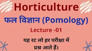 Pomology|classification of fruits|फलों का वर्गीकरण|जलवायु के आधार पर फलों का वर्गीकरण| Lecture - 01