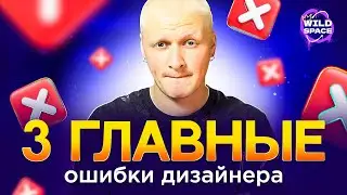 3 ГЛАВНЫЕ ОШИБКИ ДИЗАЙНЕРА