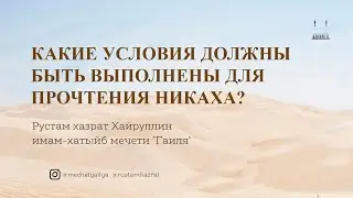 Условия никаха