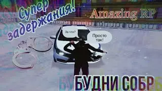 НАРЕЗКА ЗАДЕРЖАНИЙ ПРЕСТУПНИКОВ/БУДНИ СОБР/Amazing RP/CRMP