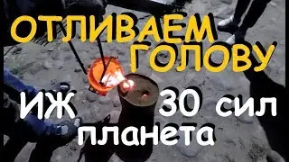 Литьё головки цилиндра из алюминия своими руками.