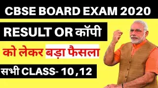 CBSE BOARD COPY CHECKING AND RESULT UPDATE 2020|CBSE CLASS 10 AND 12|CBSE LATEST UPDATE 2020