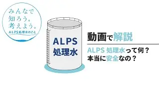 【ALPS処理水って何？】みんなで知ろう。考えよう。ALPS処理水のこと