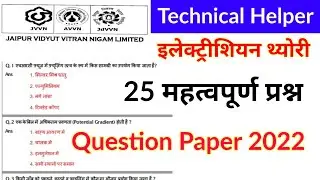 Technical Helper Question Paper 2022 | technical Helper electrician Paper 2022