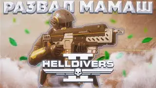 Helldivers 2 - ЗВЕЗДНЫЕ БОМБИЛЫ