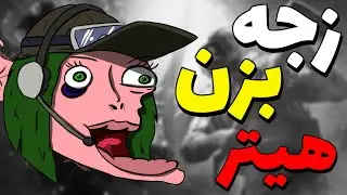 هیتر اومد به گردش دایی به تنهایی گرفت همشونو کرد 😂