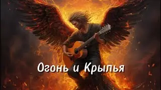 Песня ,,Огонь и Крылья,,создана на основе моего стихотворения