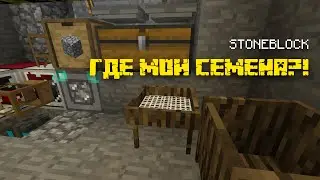 Да где эти семена?! #5 - Прохождение Stoneblock 1.12.2