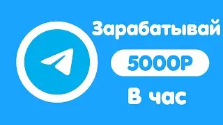 ТЕЛЕГРАМ КАНАЛ + БОТ = 5000 РУБЛЕЙ ЗА ЧАС ! Как Заработать В Интернете?