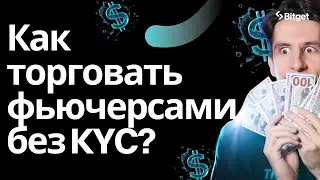 Фьючерсы БЕЗ KYC и верификации — полный гайд по Bitget Wallet