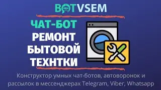 Как создать чат-бот для ремонта бытовой техники?!