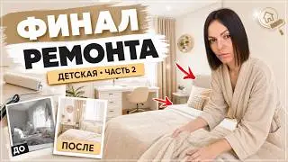 ФИНАЛИМ ДЕТСКУЮ ДЛЯ МИЛЫ🥳БЫЛО /СТАЛО 🤩РЕМОНТ СВОИМИ РУКАМИ 