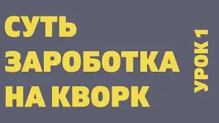 01. Суть зароботка на кворк