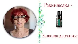 Проблемы с дыханием? Равинтсара эфирное масло для защиты дыхания.