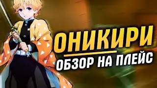 МИНИ-ОБЗОР НА ПЛЕЙС ОНИКИРИ! |ONIKIRI|ROBLOX