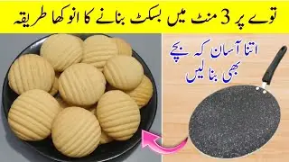 Bakery Biscuits recipe | how to make bakery cookies | cookies recipe | Atta Biscuits recipe