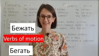 To Run in Russian. Бежать \ бегать