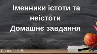 Іменники істоти та неістоти Домашнє завдання