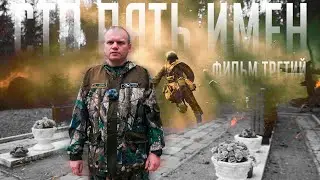 ПО "Серп и Молот" - Сто пять имён