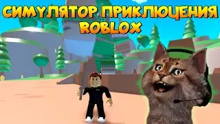 Играем в Симулятор Приключения Роблокс Adventurer Simulator