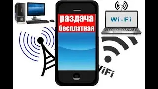 Бесплатный интернет вай вай