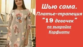 Шью сама.ПЛАТЬЕ-ТРАПЕЦИЯ по Корфиати 