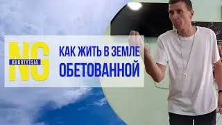 Как жить в земле обетованной