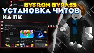 УСТАНОВКА ЧИТОВ НА ПК | Byfron Bypass PC