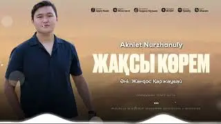 Ақниет Нұржанұлы - Жақсы көрем (Әні: Жандос Қаржаубай)