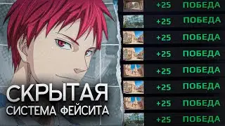 Скрытая СИСТЕМА ФЕЙСИТА (CS2)