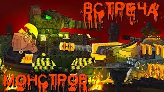 Встреча Монстров! Танковая Академия- Мультики про танки