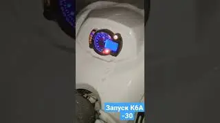 К6А запуск в -30 мороза. Ямал.