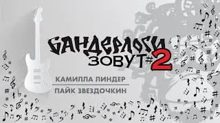 Бандерлоги Зовут №2 Камилла Линдер и Пайк Звездочкин