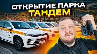 ОТКРЫЛИ ПАРК И ОТДАЛИ ПЕРВЫЕ ТАЧКИ