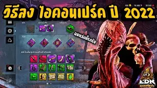 How to Install Icon Perks in Dead by Daylight (2022)