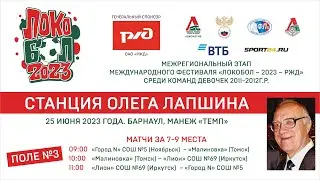 БАРНАУЛ. ЛОКОБОЛ – 2023 – РЖД. 25 ИЮНЯ. ПОЛЕ №3