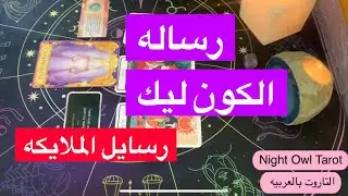 اختار كارت رساله الملايكه ليك العلامات الكونيه/الأرقام/الريش/النقود الملايكه عايزه تقولك إيه/تاروت