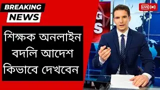 How to Check Primary Teacher Transfer Process | Online Teacher Transfer Status Check