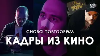Повторяем кадры из кино СНОВА | 3 кадра 3 световые схемы