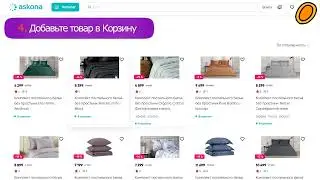Промокоды Аскона - Как активировать?