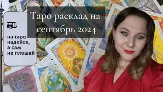 Таро расклад на сентябрь 2024: загадочное предсказание будущего!