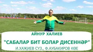 Айнур Халиев - Сабалар бит болар дисеннэр