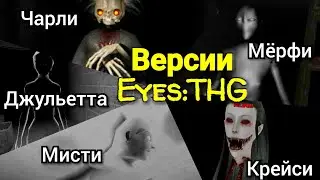 История Eyes: Версии
