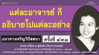 แนวทางเจริญวิปัสสนา ครั้งที่ ๔๓๑_อ.สุจินต์