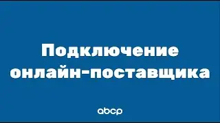 ABCP обучение: Подключение онлайн-поставщика