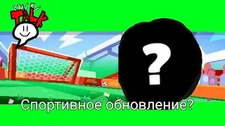 Чики старс: Чики толк - Новые персонажи, Новые скины, Ремодели и ящик с...