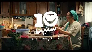 ١٠ سنين كلامنا في المضمون